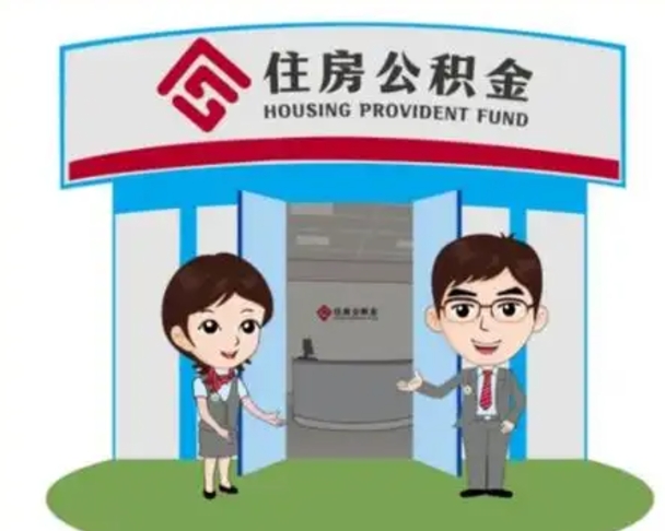 武义县公积金代取（公积金代取中介）