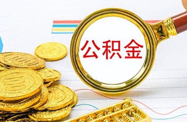 武义县缺钱怎么把公积金提取出来（急用钱公积金怎么提现）